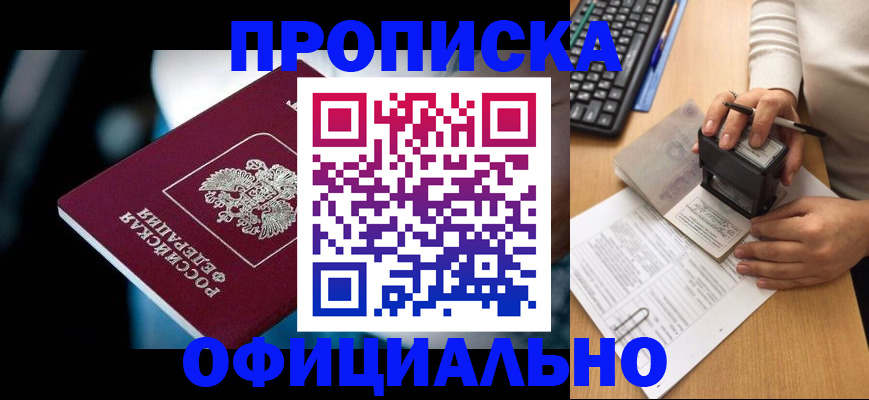 прописка штамп в Балее